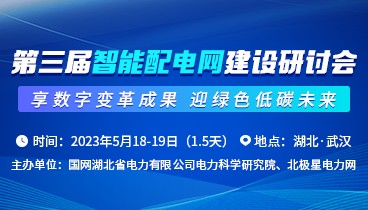 议程更新|第三届智能配电网建设研讨会火热报名中