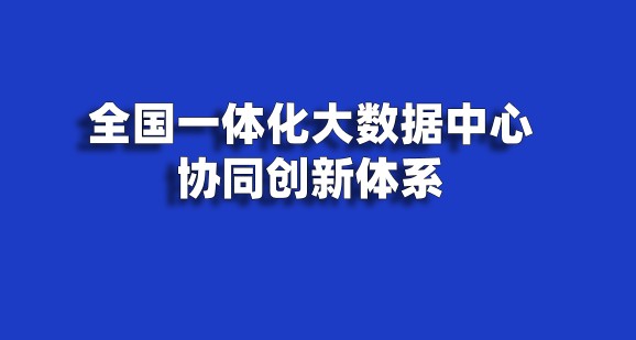 加快构建全国一体化大数据中心协同创新体系的指导意见