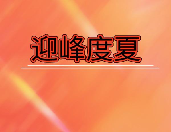 国家发改委部署2023年全国能源迎峰度夏工作
