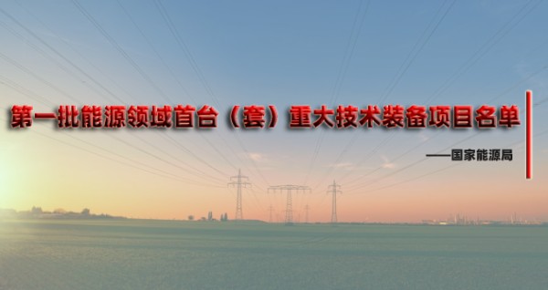 第一批能源领域首台(套)重大技术装备项目名单!