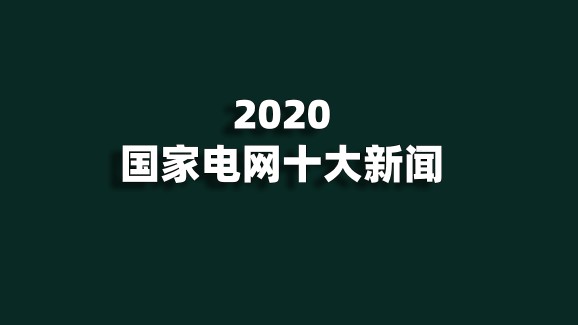 2020国家电网十大新闻