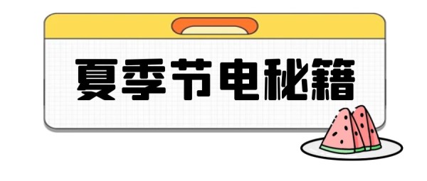 学会这几招，夏天电费“唰唰”降！