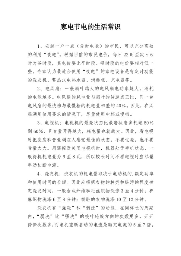 家电节电的生活常识