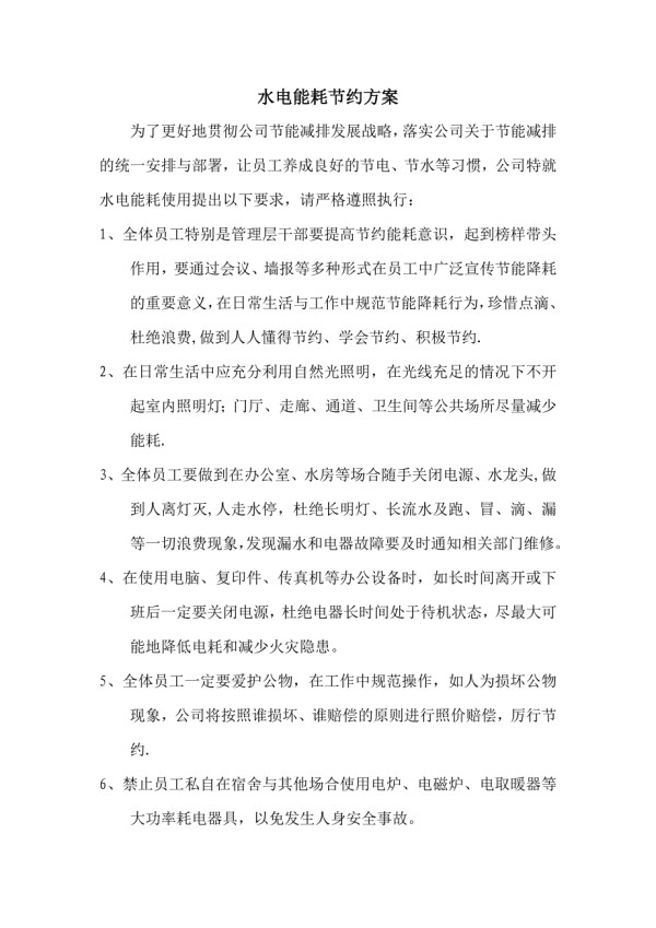 水电能耗节约方案.doc_第1页