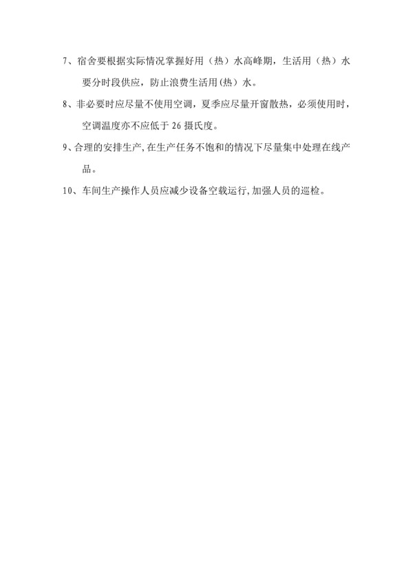 水电能耗节约方案.doc_第2页