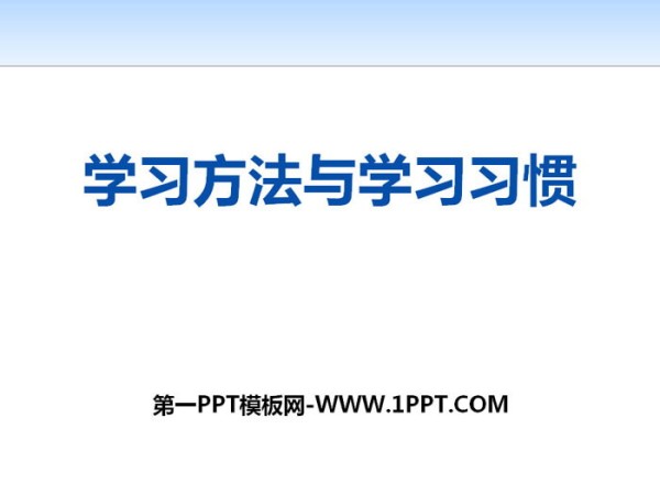 《学习方法与学习习惯》PPT