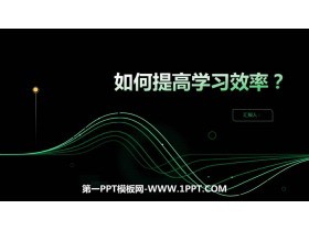 《如何提高学习效率?》PPT班会课件
