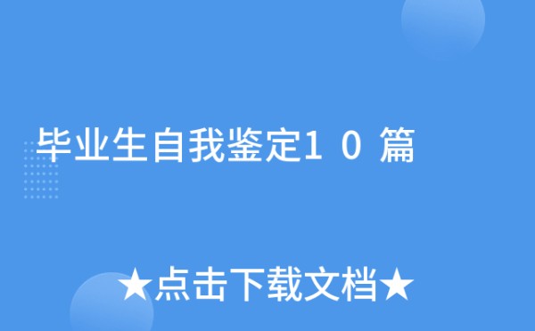 毕业生自我鉴定10篇