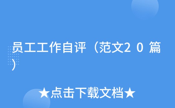 员工工作自评（范文20篇）