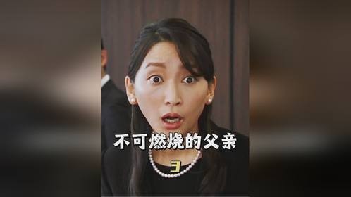 2_逝去的父亲怎么也烧不动，难道真的还有心事未了吗