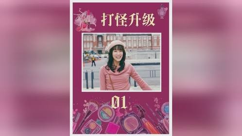 豆瓣8.7的高分日剧，拜金女为了欲望前往大都市进阶！