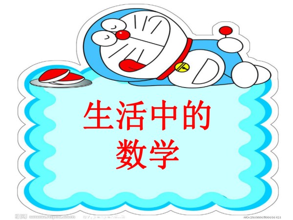 《生活中的数字 》(幼儿园课件).ppt_第1页
