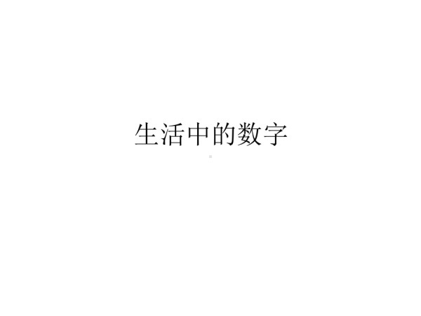 《生活中的数字 》(幼儿园课件).ppt_第3页