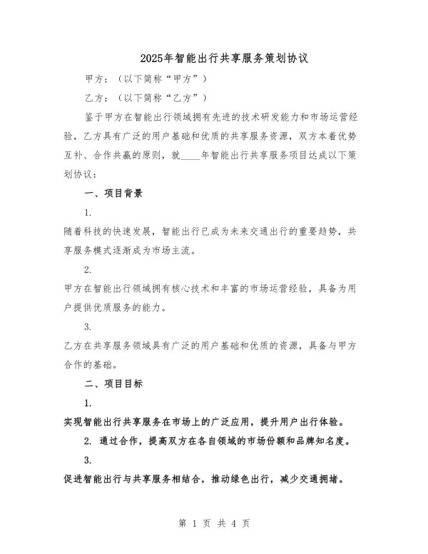 2025年智能出行共享服务策划协议_第1页