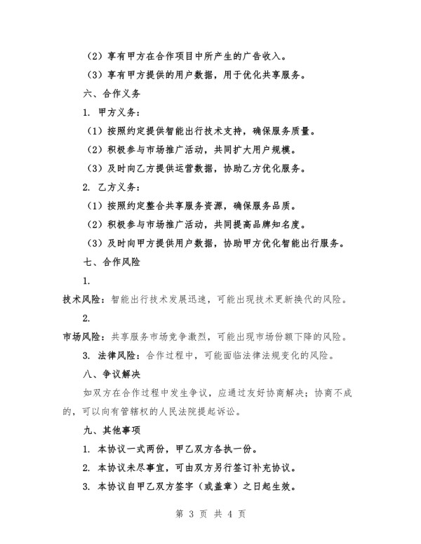2025年智能出行共享服务策划协议_第3页