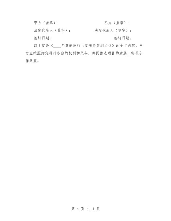 2025年智能出行共享服务策划协议_第4页