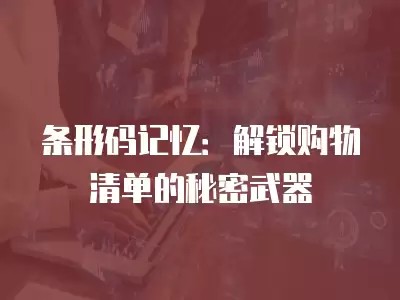 条形码记忆：解锁购物清单的秘密武器