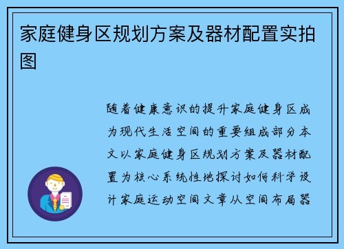 家庭健身区规划方案及器材配置实拍图