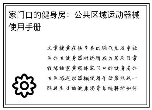 家门口的健身房：公共区域运动器械使用手册