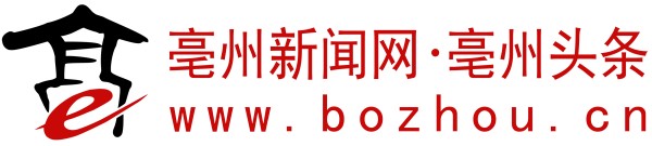 亳州新闻网