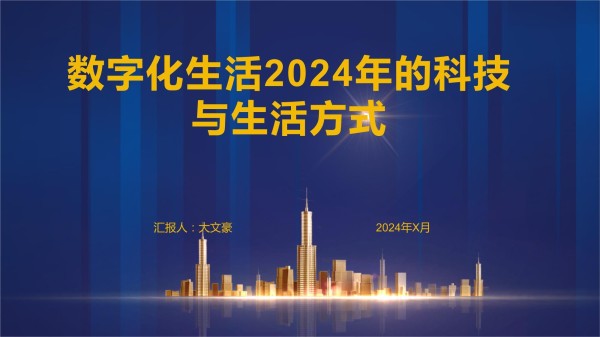数字化生活2024年的科技与生活方式_第1页