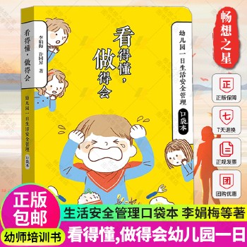 看得懂 做得会 幼儿园一日生活安全管理口袋本 安全教育 学前教育 教学参考资料 李娟梅 许同昇 著 华东师范大学出版社 正版【铭悦文化 保证正版】