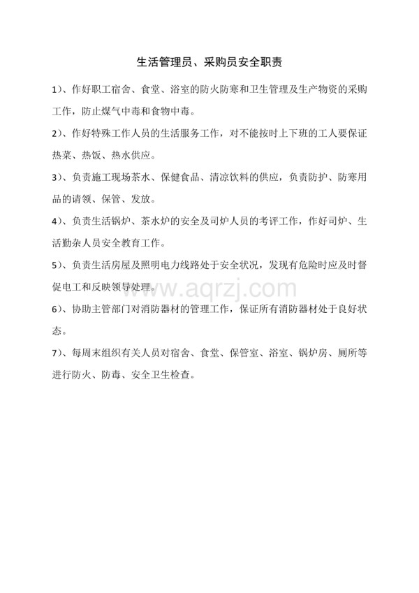 生活管理员、采购员安全职责.docx_第1页