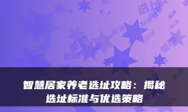 智慧居家养老选址攻略：揭秘选址标准与优选策略