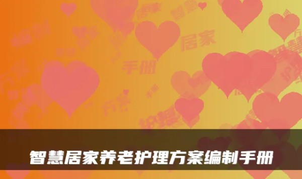智慧居家养老护理方案编制手册