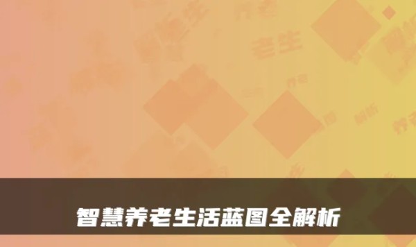 智慧养老生活蓝图全解析