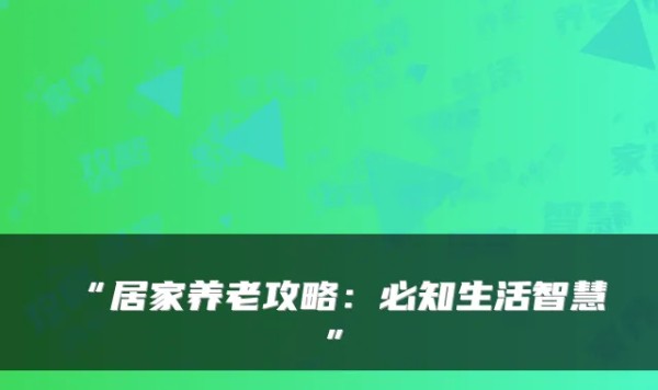 “居家养老攻略：必知生活智慧”