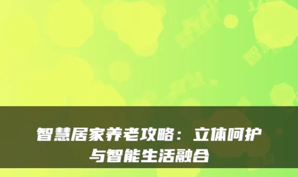 智慧居家养老攻略：立体呵护与智能生活融合