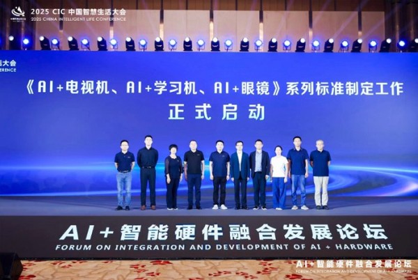 图:《AI+电视机、AI+学习机、AI+眼镜》系列标准制定工作启动仪式