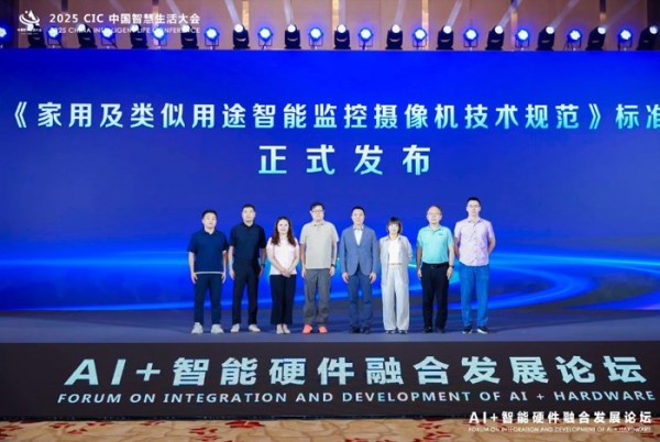 图:《家用及类似用途智能监控摄像机技术规范》标准发布仪式