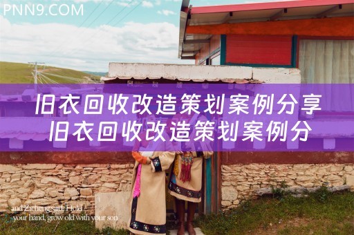 旧衣回收改造策划案例分享 旧衣回收改造策划案例分享怎么写