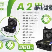 智清洁-A2家电深度清洗机