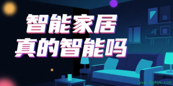 智能家居真的智能吗？智能家居是省电还是“电老虎”？