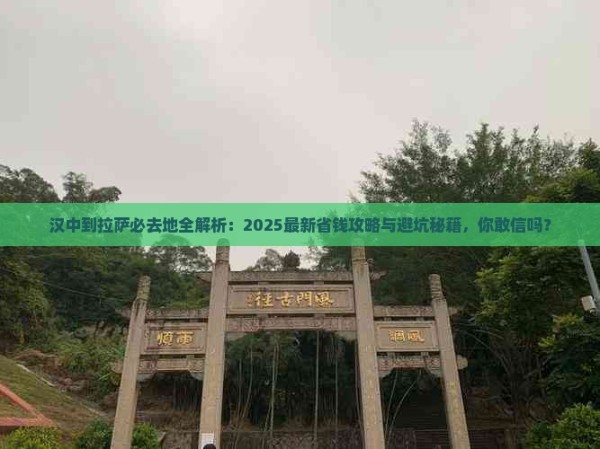 汉中到西藏拉萨必去地