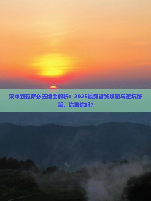 汉中到西藏拉萨必去地