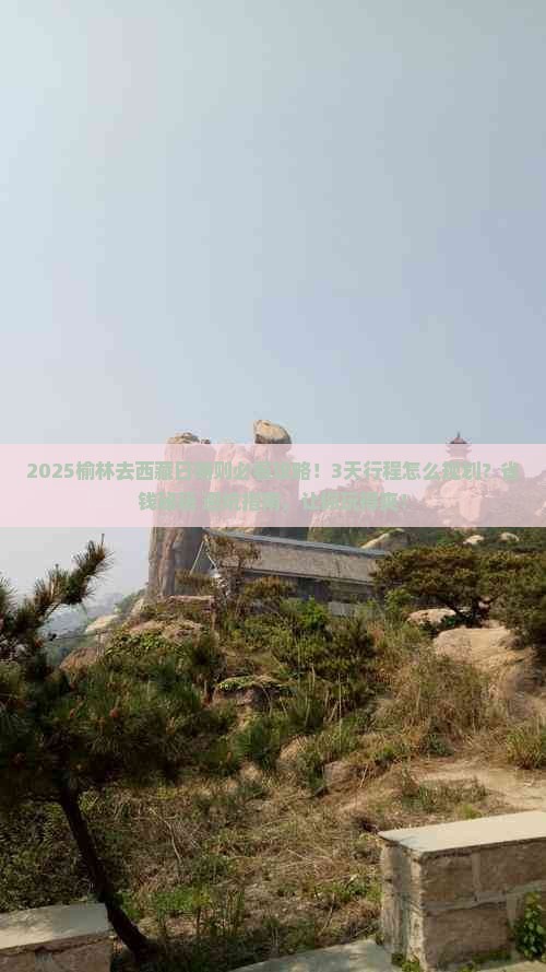 榆林去西藏日喀则攻略
