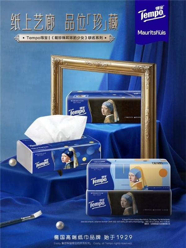 Tempo得宝 × 莫瑞泰斯皇家美术馆《戴珍珠耳环的少女》IP联名,新知造助力经典艺术走入生活美学场景