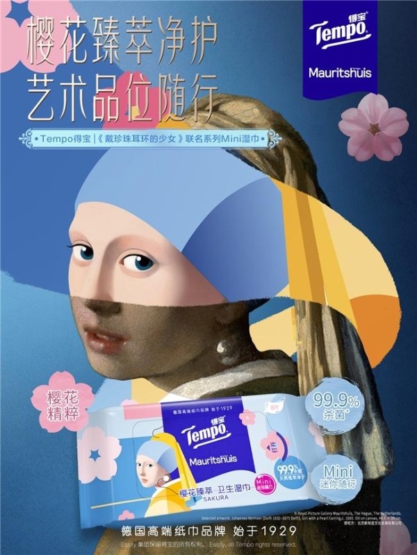 Tempo得宝 × 莫瑞泰斯皇家美术馆《戴珍珠耳环的少女》IP联名,新知造助力经典艺术走入生活美学场景