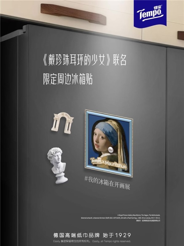 Tempo得宝 × 莫瑞泰斯皇家美术馆《戴珍珠耳环的少女》IP联名,新知造助力经典艺术走入生活美学场景