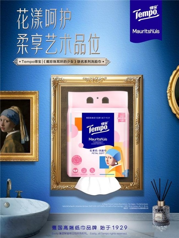 Tempo得宝 × 莫瑞泰斯皇家美术馆《戴珍珠耳环的少女》IP联名,新知造助力经典艺术走入生活美学场景