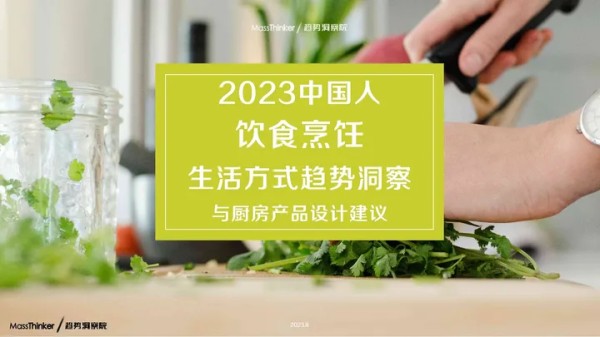 饮食烹饪行业：2023中国人饮食烹饪生活方式趋势洞察与厨房产品设计建议