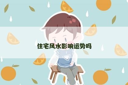 住宅风水影响运势吗