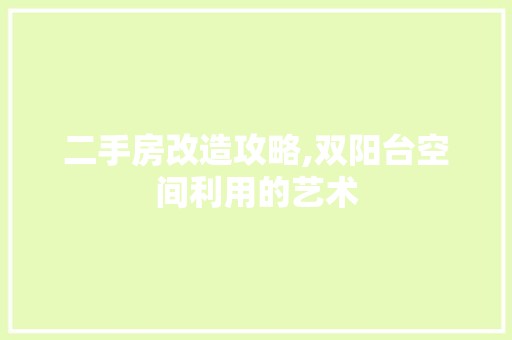 二手房改造攻略,双阳台空间利用的艺术 餐厅