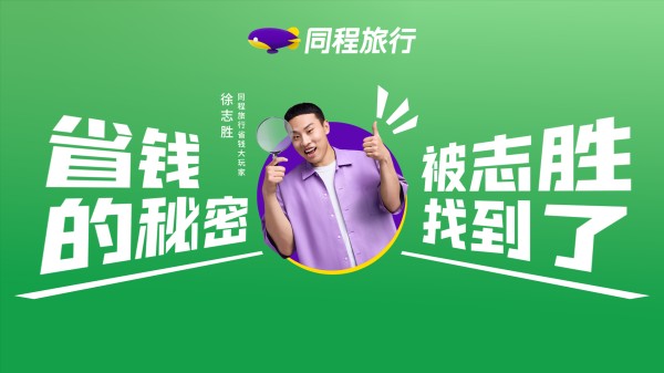 徐志胜出任同程旅行省钱大玩家,演绎“方便一点省一点”旅行新主张