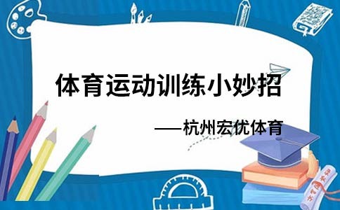 杭州宏优体育,体育运动训练