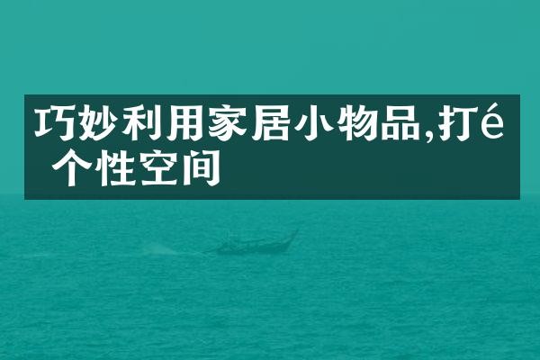 巧妙利用家居小物品,打造个性空间